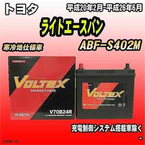 バッテリー VOLTEX トヨタ ライトエースバン ABF-S402M 平成20年2月-平成26年6月 V70B24R