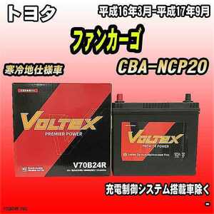 バッテリー VOLTEX トヨタ ファンカーゴ CBA-NCP20 平成16年3月-平成17年9月 V70B24R