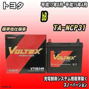 バッテリー VOLTEX トヨタ bB TA-NCP31 平成12年8月-平成15年4月 V70B24R