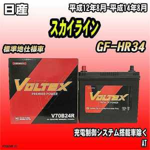 バッテリー VOLTEX 日産 スカイライン GF-HR34 平成12年8月-平成14年8月 V70B24R