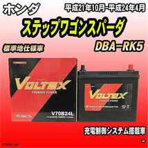 バッテリー VOLTEX ホンダ ステップワゴンスパーダ DBA-RK5 平成21年10月-平成24年4月 V70B24L_画像1