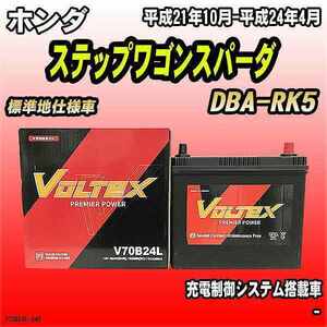 バッテリー VOLTEX ホンダ ステップワゴンスパーダ DBA-RK5 平成21年10月-平成24年4月 V70B24L