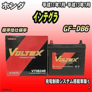 バッテリー VOLTEX ホンダ インテグラ GF-DB6 平成11年7月-平成13年7月 V70B24R