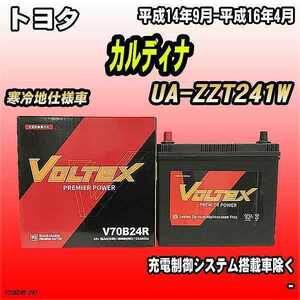 バッテリー VOLTEX トヨタ カルディナ UA-ZZT241W 平成14年9月-平成16年4月 V70B24R