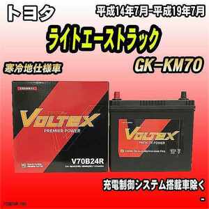 バッテリー VOLTEX トヨタ ライトエーストラック GK-KM70 平成14年7月-平成19年7月 V70B24R