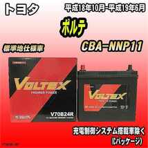 バッテリー VOLTEX トヨタ ポルテ CBA-NNP11 平成18年10月-平成19年6月 V70B24R_画像1