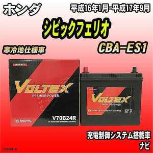 バッテリー VOLTEX ホンダ シビックフェリオ CBA-ES1 平成16年1月-平成17年9月 V70B24R