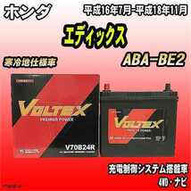 バッテリー VOLTEX ホンダ エディックス ABA-BE2 平成16年7月-平成18年11月 V70B24R_画像1