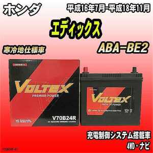バッテリー VOLTEX ホンダ エディックス ABA-BE2 平成16年7月-平成18年11月 V70B24R