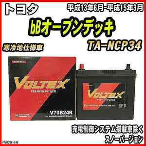 バッテリー VOLTEX トヨタ bBオーブンデッキ TA-NCP34 平成13年6月-平成15年3月 V70B24R