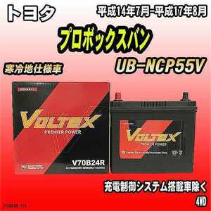 バッテリー VOLTEX トヨタ プロボックスバン UB-NCP55V 平成14年7月-平成17年8月 V70B24R