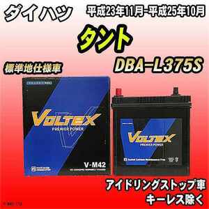 バッテリー VOLTEX ダイハツ タント DBA-L375S 平成23年11月-平成25年10月 V-M42