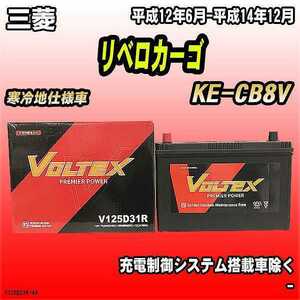 バッテリー VOLTEX 三菱 リベロカーゴ KE-CB8V 平成12年6月-平成14年12月 V125D31R