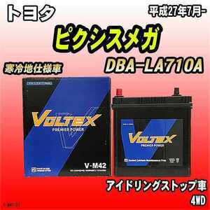 バッテリー VOLTEX トヨタ ピクシスメガ DBA-LA710A 平成27年7月- V-M42