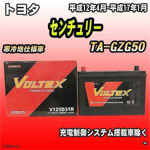 バッテリー VOLTEX トヨタ センチュリー TA-GZG50 平成12年4月-平成17年1月 V125D31R