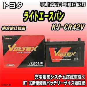 バッテリー VOLTEX トヨタ ライトエースバン KJ-CR42V 平成14年7月-平成16年8月 V125D31R
