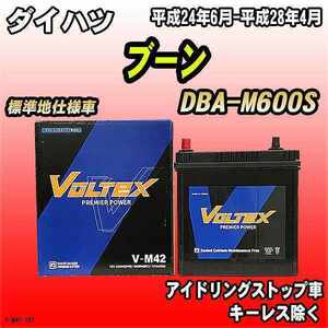 バッテリー VOLTEX ダイハツ ブーン DBA-M600S 平成24年6月-平成28年4月 V-M42
