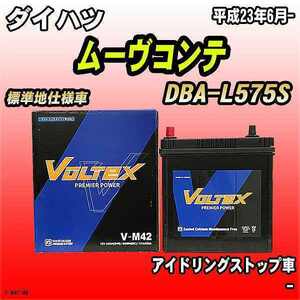 バッテリー VOLTEX ダイハツ ムーヴコンテ DBA-L575S 平成23年6月- V-M42