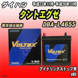 バッテリー VOLTEX ダイハツ タントエグゼ DBA-L465S 平成23年11月-平成26年10月 V-M42