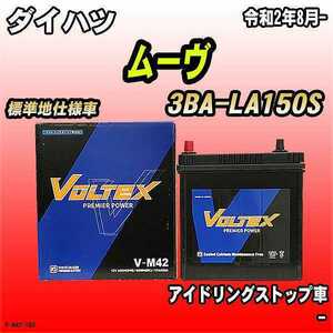 バッテリー VOLTEX ダイハツ ムーヴ 3BA-LA150S 令和2年8月- V-M42