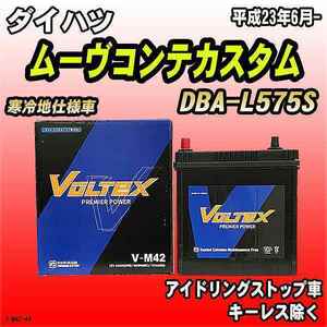 バッテリー VOLTEX ダイハツ ムーヴコンテカスタム DBA-L575S 平成23年6月- V-M42