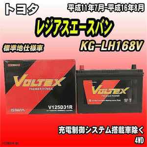 バッテリー VOLTEX トヨタ レジアスエースバン KG-LH168V 平成11年7月-平成16年8月 V125D31R