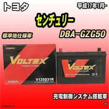 バッテリー VOLTEX トヨタ センチュリー DBA-GZG50 平成17年1月- V125D31R_画像1