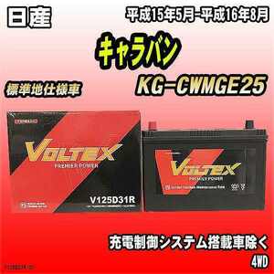 バッテリー VOLTEX 日産 キャラバン KG-CWMGE25 平成15年5月-平成16年8月 V125D31R