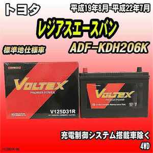 バッテリー VOLTEX トヨタ レジアスエースバン ADF-KDH206K 平成19年8月-平成22年7月 V125D31R