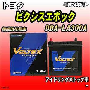 バッテリー VOLTEX トヨタ ピクシスエポック DBA-LA300A 平成24年5月- V-M42