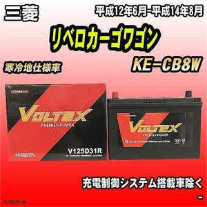 バッテリー VOLTEX 三菱 リベロカーゴワゴン KE-CB8W 平成12年6月-平成14年8月 V125D31R