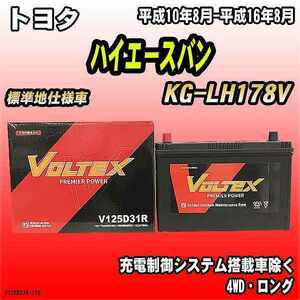 バッテリー VOLTEX トヨタ ハイエースバン KG-LH178V 平成10年8月-平成16年8月 V125D31R