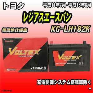 バッテリー VOLTEX トヨタ レジアスエースバン KG-LH182K 平成11年7月-平成16年8月 V125D31R