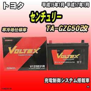 バッテリー VOLTEX トヨタ センチュリー TA-GZG50改 平成15年1月-平成17年1月 V125D31R