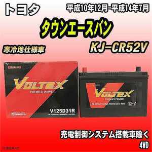バッテリー VOLTEX トヨタ タウンエースバン KJ-CR52V 平成10年12月-平成14年7月 V125D31R