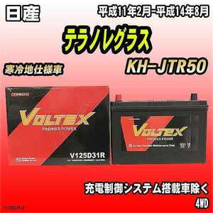 バッテリー VOLTEX 日産 テラノレグラス KH-JTR50 平成11年2月-平成14年8月 V125D31R