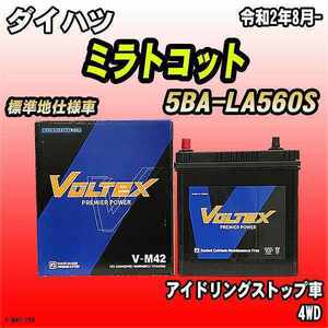 バッテリー VOLTEX ダイハツ ミラトコット 5BA-LA560S 令和2年8月- V-M42