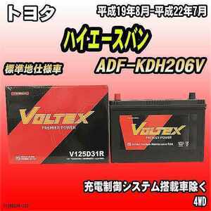 バッテリー VOLTEX トヨタ ハイエースバン ADF-KDH206V 平成19年8月-平成22年7月 V125D31R