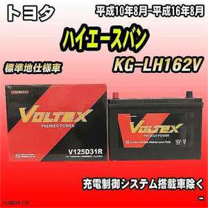 バッテリー VOLTEX トヨタ ハイエースバン KG-LH162V 平成10年8月-平成16年8月 V125D31R