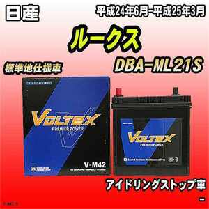 バッテリー VOLTEX 日産 ルークス DBA-ML21S 平成24年6月-平成25年3月 V-M42