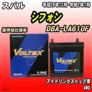 バッテリー VOLTEX スバル シフォン DBA-LA610F 平成28年12月-令和2年7月 V-M42