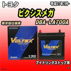 バッテリー VOLTEX トヨタ ピクシスメガ DBA-LA700A 平成27年7月- V-M42