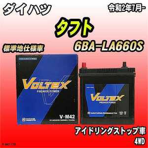 バッテリー VOLTEX ダイハツ タフト 6BA-LA660S 令和2年7月- V-M42