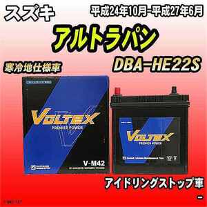 バッテリー VOLTEX スズキ アルトラパン DBA-HE22S 平成24年10月-平成27年6月 V-M42