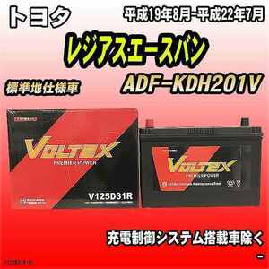 バッテリー VOLTEX トヨタ レジアスエースバン ADF-KDH201V 平成19年8月-平成22年7月 V125D31R