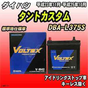 バッテリー VOLTEX ダイハツ タントカスタム DBA-L375S 平成23年11月-平成25年10月 V-M42