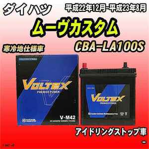 バッテリー VOLTEX ダイハツ ムーヴカスタム CBA-LA100S 平成22年12月-平成23年8月 V-M42