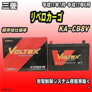 バッテリー VOLTEX 三菱 リベロカーゴ KA-CB8V 平成11年7月-平成12年6月 V125D31R