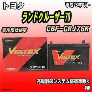 バッテリー VOLTEX トヨタ ランドクルーザー70 CBF-GRJ76K 平成26年8月- V125D31R