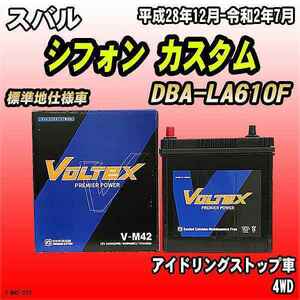 バッテリー VOLTEX スバル シフォン カスタム DBA-LA610F 平成28年12月-令和2年7月 V-M42